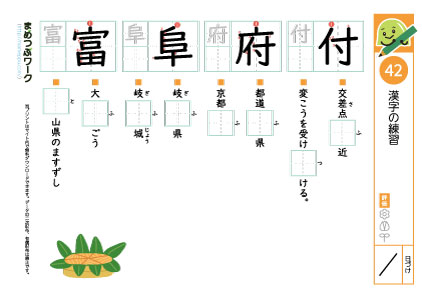 小4漢字プリント42「付・府・阜・富」