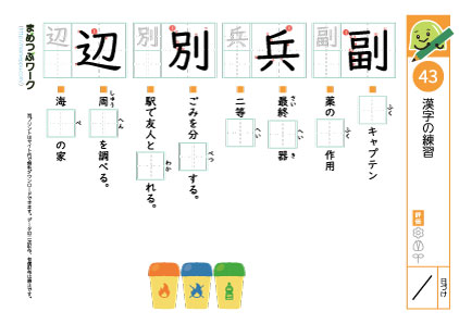 小4漢字プリント43「副・兵・別・辺」