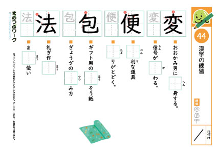 小4漢字プリント44「変・便・包・法」