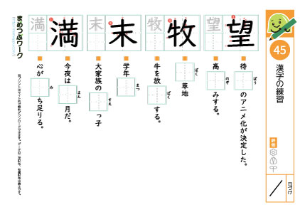 小4漢字プリント45「望・牧・末・満」
