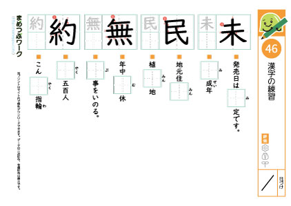 小4漢字プリント46「未・民・無・約」