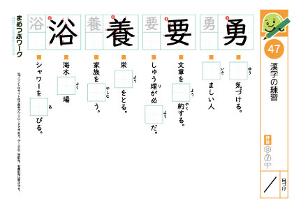 小4漢字プリント47「勇・要・養・浴」