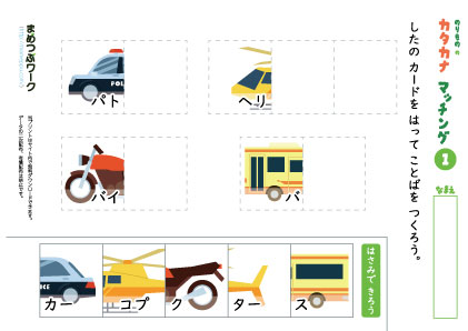 乗り物のカタカナマッチングプリント1