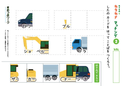 乗り物のカタカナマッチングプリント2