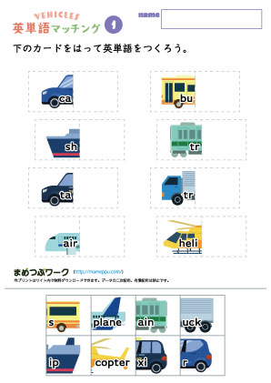 乗り物の英単語マッチングプリント1
