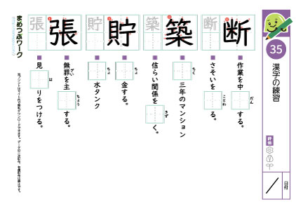 小5漢字プリント35「断・築・貯・張」