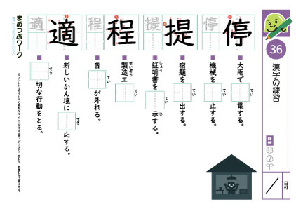 小5漢字プリント36「停・提・程・適」