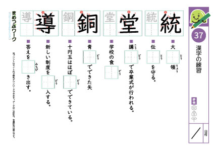 小5漢字プリント37「統・堂・銅・導」