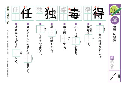 小5漢字プリント38「得・毒・独・任」