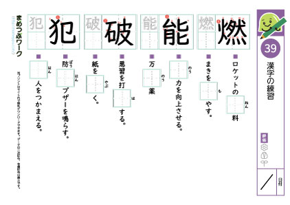 小5漢字プリント39「燃・能・破・犯」