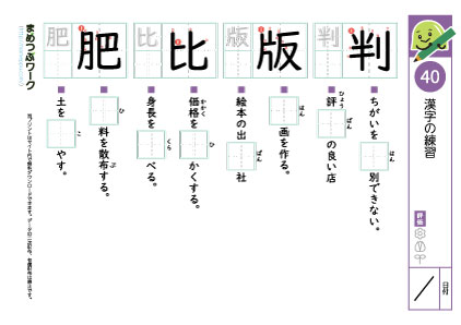 小5漢字プリント40「判・版・比・肥」