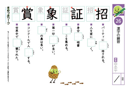 小5漢字プリント26「招・証・象・賞」