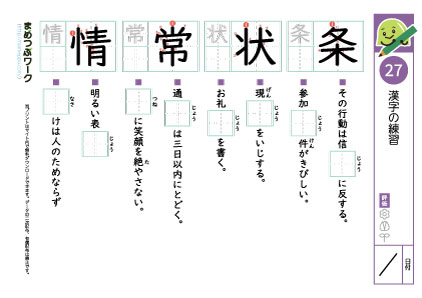 小5漢字プリント27「条・状・常・情」