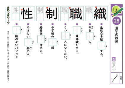 小5漢字プリント28「織・職・制・性」