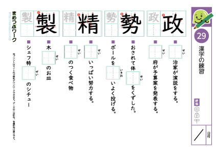 小5漢字プリント29「政・勢・精・製」