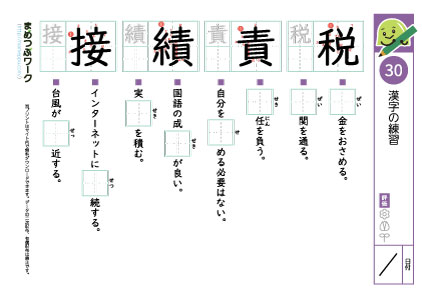 小5漢字プリント30「税・責・績・接」