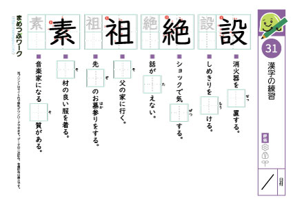 小5漢字プリント31「設・絶・祖・素」