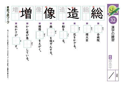 小5漢字プリント32「総・造・像・増」