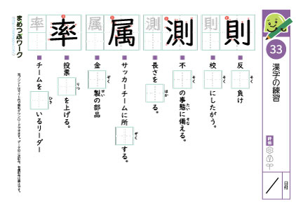 小5漢字プリント33「則・測・属・率」
