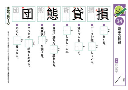 小5漢字プリント34「損・貸・態・団」