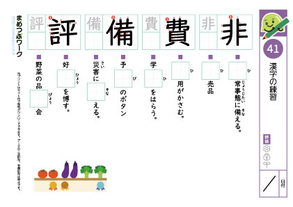 小5漢字プリント41「非・費・備・評」
