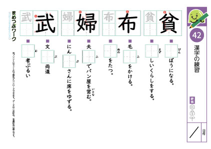 小5漢字プリント42「貧・布・婦・武」