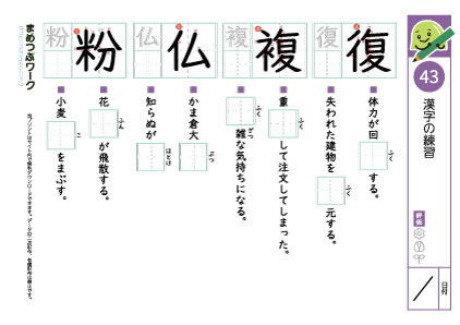 小5漢字プリント43「復・複・仏・粉」