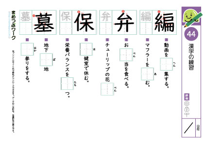 小5漢字プリント44「編・弁・保・墓」