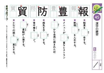 小5漢字プリント45「報・豊・防・貿」