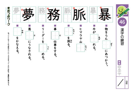 小5漢字プリント46「暴・脈・務・夢」