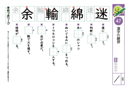 小5漢字プリント47「迷・綿・輸・余」