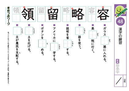 小5漢字プリント48「容・略・留・領」
