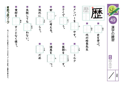 小5漢字プリント49「歴」