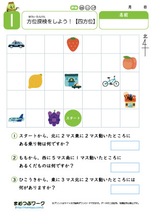 四方位の学習プリント1