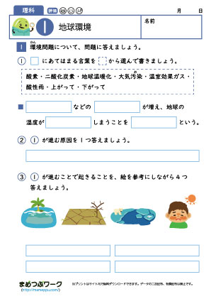 小6理科プリント｜地球環境1