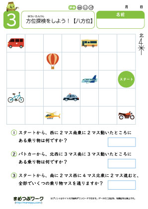 八方位の学習プリント3