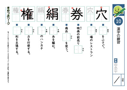 小6漢字プリント10「穴・券・絹・権」
