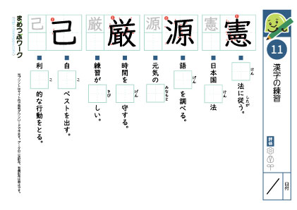 小6漢字プリント11「憲・源・厳・己」