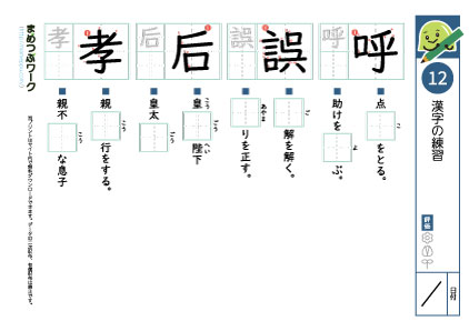 小6漢字プリント12「呼・誤・后・孝」