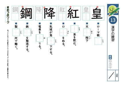 小6漢字プリント13「皇・紅・降・鋼」