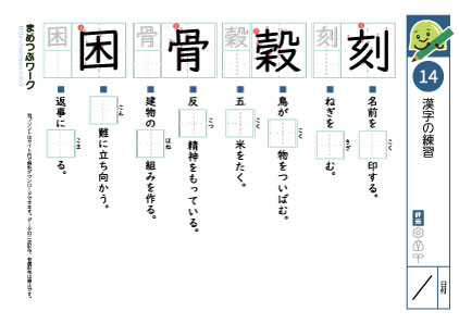 小6漢字プリント14「刻・穀・骨・困」