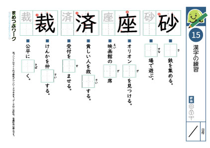 小6漢字プリント15「砂・座・済・裁」
