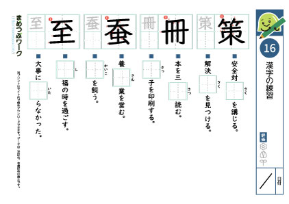 小6漢字プリント16「策・冊・蚕・至」