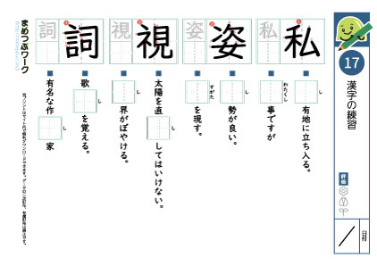 小6漢字プリント17「私・姿・視・詞」