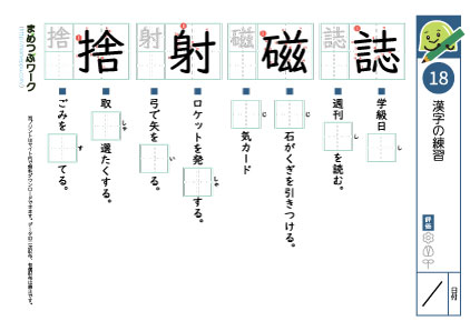 小6漢字プリント18「誌・磁・射・捨」