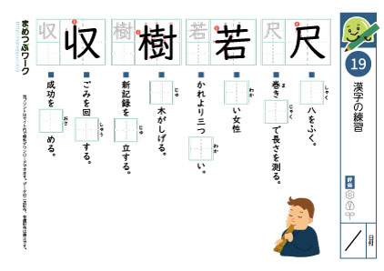 小6漢字プリント19「尺・若・樹・収」
