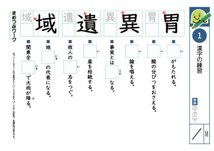 小6漢字プリント1「胃・異・遺・域」