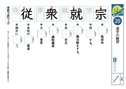 小6漢字プリント20「宗・就・衆・従」