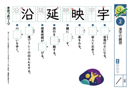 小6漢字プリント2「宇・映・延・沿」
