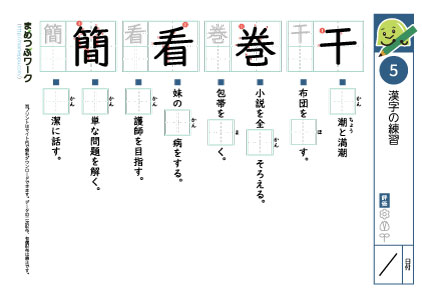 小6漢字プリント5「干・巻・看・簡」